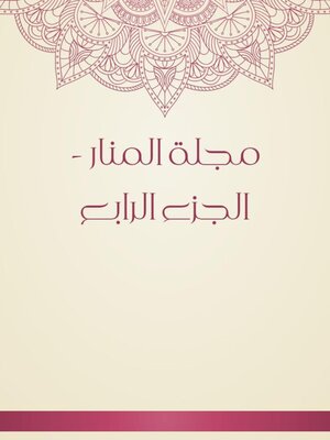 cover image of مجلة المنار--الجزء الرابع